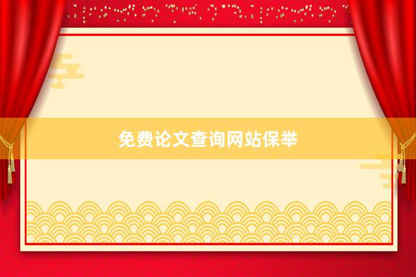 免费论文查询网站保举